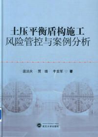 温法庆 — 土压平衡盾构施工风险管控与案例分析