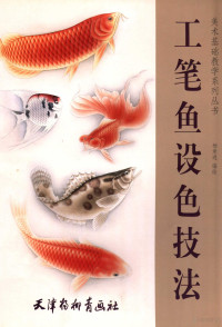 杨章进编绘, 杨章进编绘, 杨章进, 楊章進 (書畫) — 工笔鱼设色技法