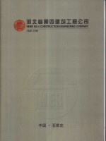  — 河北省第四建筑工程公司 1949-1999