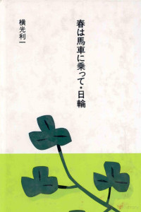 横光利一 — 春は馬車に乗って,日輪