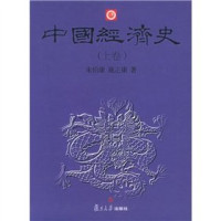 朱伯康，施正康著, Zhu Bokang, Shi Zhengkang zhu, Zhu Bo Kang ?shi Zheng Kang, 朱伯康, 施正康著, 朱伯康, 施正康, 朱伯康, (1907~) — 中国经济史 下