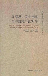 俞可平著, 俞可平, 王伟光, 李慎明主编, 俞可平, 王伟光, 李慎明 — 马克思主义中国化与中国共产党90年