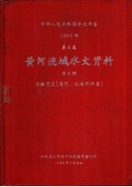 水利电力部黄河水利委员会刊 — 中华人民共和国水文年鉴 1980 第4卷 黄河流域水文资料 第8册