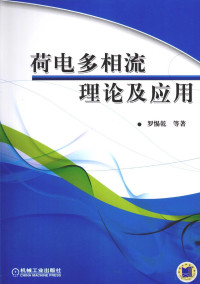 罗惕乾等著, 罗惕乾[等]著, 罗惕乾 — 荷电多相流理论及应用