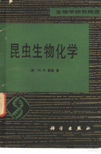 （英）里斯（H.H.Rees）著；钦俊德译 — 昆虫生物化学