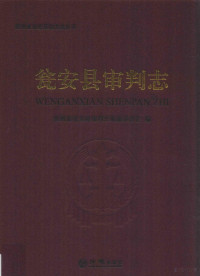 贵州省瓮安县审判志编纂委员会编, Guizhou Sheng Weng'an Xian shen pan zhi bian zuan wei yuan hui, 贵州省瓮安县审判志编纂委员会编, 牟涛, 贵州省瓮安县审判志编纂委员会 — 瓮安县审判志