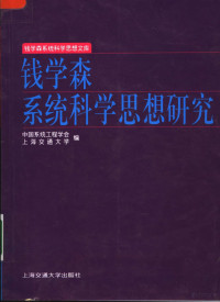 中国系统工程学会，上海交通大学编, Zhongguo xi tong gong cheng xue hui deng bian, 中国系统工程学会, 上海交通大学编, 中国系统工程学会, 上海交通大学 — 钱学森系统科学思想研究