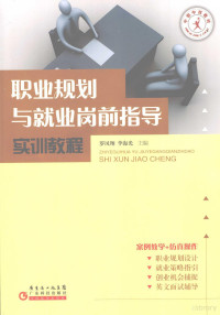 罗凤翔，李海光主编, 主编罗凤翔, 李海光 , 主审李伯豪, 毕燕萍, 罗凤翔, 李海光, 罗凤翔, 李海光主编, 罗凤翔, 李海光 — 职业规划与就业岗前指导实训教程