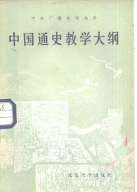 中央广播电视大学历史教研组编 — 中央广播电视大学 中国通史教学大纲 中央广播电视大学文科各专业用