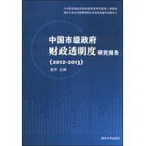 俞乔著, 俞乔主编, 俞乔 — 中国市级政府财政透明度研究报告 2012-2013