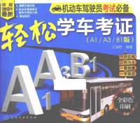 王淑君编著, 王淑君编著, 王淑君 — 轻松学车考证 A1、A3、 B1版