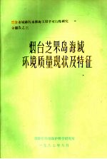  — 烟台芝罘岛海域环境质量现状及特征