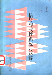 张渭滨编 — 信号与线性系统习题解