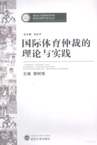 郭树理主编, 郭树理主编, 郭树理, 主编郭树理, 郭树理, 郭樹理 — 国际体育仲裁的理论与实践