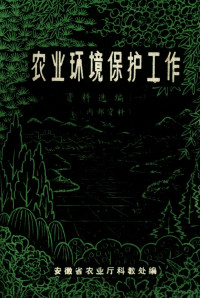 安徽省农业厅科教处编 — 农业环境保护工作资料选编 1