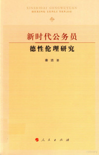 秦洁 — 新时代公务员德性伦理研究