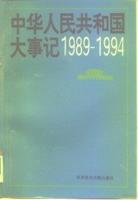 徐进等主编, Xinhua tongxunshe guonei ziliaozu, Zhu bian Xu Jin ... [et al.], Jin Xu, Xinhao Zhang, 主编徐进 [and others, 徐进 — 中华人民共和国大事记 1989-1994