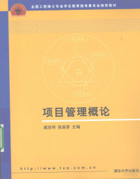 戚安邦，张边营主编, 戚安邦, 张连营主编, 戚安邦, 张连营 — 项目管理概论