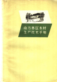 蓝宝镇，陶绍棣编 — 南方林区木材生产技术手册