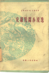 中国作家协会安徽分会编 — 安徽短篇小说选 1949-1959