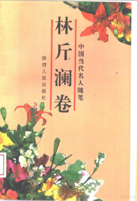 林斤澜著, Lin, Jinlan, 林斤澜, 1923-, 林斤瀾, 1923-, 林斤澜著, 林斤澜 — 中国当代名人随笔 林斤澜卷