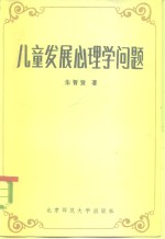 朱智贤著 — 儿童发展心理学问题