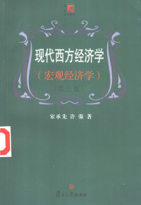 宋承先，许强著, 宋承先, 许强著, 宋承先, 许强 — 现代西方经济学 宏观经济学 第3版