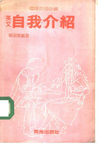 杨淑惠编著, Yang shu hui, 杨淑惠编著, 杨淑惠, 杨淑惠, (英语) — 英文自我介绍