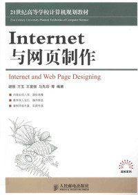 胡强，万玉，王富强等编著, 胡强等编著, 胡强 — Internet与网页制作