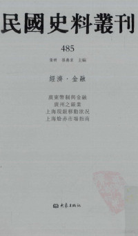 张研, 张研，孙燕京主编 — 民国史料丛刊 485 经济·金融