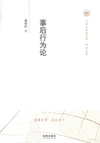 董晓松编, 董, 晓松 — 事后行为论