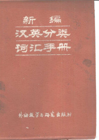 北京外国语学院英语系《新编汉英分类词汇手册》编写组编 — 新编汉英分类词汇手册