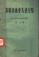 （苏）彼尼昂日凯维奇，З.З.等著；杨山译 — 苏联养禽业先进经验