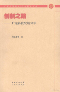 周永章，梁弈鸣，郭艳华等著, 周永章 [and others] 著, 周永章, 周永章[等]著, 周永章 — 创新之路：广东科技发展30年