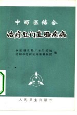 中医研究院广安门医院，沈阳市沈河区痔瘘科医院编 — 中西医结合治疗肛门直肠疾病