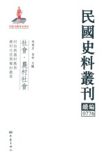 孙燕京，张研主编 — 民国史料丛刊续编 776 社会 农村社会