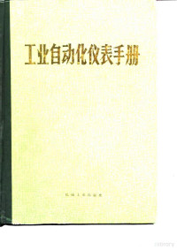 《工业自动化仪表手册》编辑委员会 — 工业自动化仪表手册 第1册 基础部分 第1篇 工业自动化常用术语