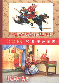 郭沫若原著；艾文，阿乔改；晨晞，藏仁编绘, 蒋防原著 , 谢岚编文, 路恪, Xie lan, Shi bi, Shu qi, Lu ke, 谢岚, 叔祺, 世弼, 蒋防, 郭沫若原著 , 艾文, 阿乔改编, 晨晞, Ai wen, A. qiao, Chen xi, 艾文, 阿乔, 郭沫若, 周澈改编 , 叶之浩绘画, 叶之浩, Ye zhi hao, 周澈, 中联书店编辑部编文 , 陈丹旭绘图, 陈丹旭, 中联书店编辑部, 冯梦龙原著 , 杨犀改编, 冯梦龙, 杨犀, 逢真 — 棠棣之花