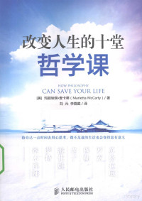 （美）麦卡蒂著, (美)玛丽埃塔·麦卡蒂(Marietta McCarty)著 , 刘元, 李蓉葳译, 麦卡蒂, 刘元, 李蓉葳 — 改变人生的十堂哲学课