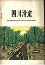 中国科学院四川分院林业研究所采运研究室编著 — 四川滑道