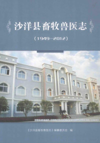 《沙洋县畜牧兽医志》编纂委员会编 — 沙洋县畜牧兽医志 1949-2012