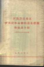 中国共产党河南省许昌地委办公室编 — 河南许昌地区农具改革运动的基本经验和农具介绍