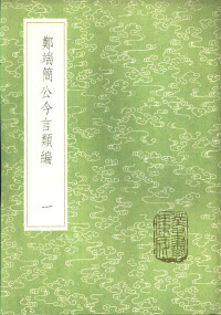 郑晓撰 — 郑端简公今言类编 一至三册