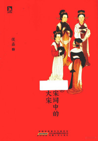 侯磊著, 侯磊, 1983- author, Hou Lei zhu, 侯磊著, 侯磊 — 宋词中的大宋