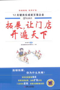 逸马顾问组编；逸马连锁标准化执行辅导中心主编, 逸马连锁标准化执行辅导中心主编 , 马涛[等]编著, 马涛, 逸马连锁标准化执行辅导中心 — 拓展，让门店开遍天下