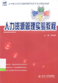 畅铁民主编；周鸿勇，王永乐副主编 — 人力资源管理实验教程