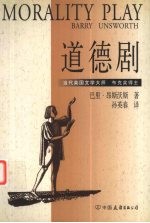 （英）巴里·昂斯沃斯（Barry Unsworth）著；孙英春译 — 道德剧