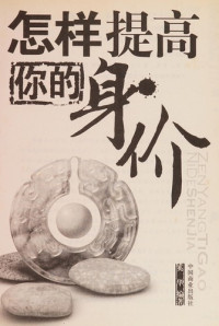 奚华编著, Xi hua bian zhu, 奚华编著, 奚华, Hua Xi — 怎样提高你的身价