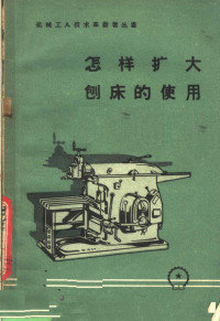 机械工业出版社编 — 怎样扩大刨床的使用