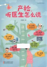（中国）栾艳秋 — 产检 听医生怎么说 准妈妈的怀孕指南